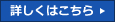 詳しくはこちら