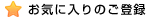 お気に入りのご登録