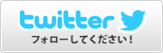 フォローしてください