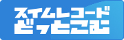 スイムレコードどっとこむ